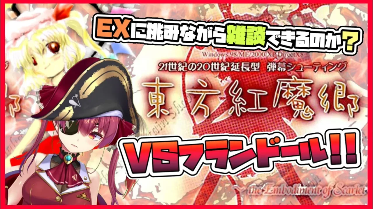 【東方紅魔郷EX】🔥フランちゃんを倒しつつ雑談できるのか？🔥（できない）【ホロライブ/宝鐘マリン】