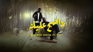 واضح عليك محمد شايع و اوزي حصريا Wadeh Alaik Mohamad Shayaa Ft Ouzii 2024 