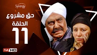 مسلسل حق مشروع الحلقة الحادية عشر بطولة حسين فهمي 7a2 Mashroo3 Series Episode 11  مسلسل حق مشروع الحلقة الحادية عشر بطولة حسين فهمي 7a2 Mashroo3 Series Episode 11