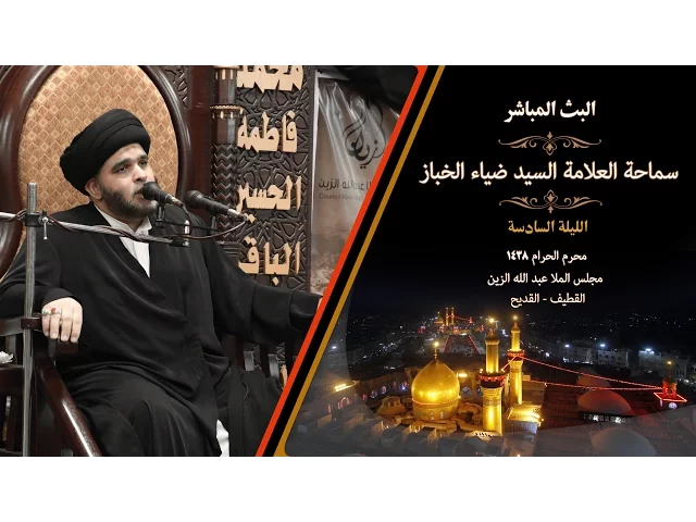 ⁣البث المباشر الليلة 6 I السيد ضياء الخباز I محرم الحرام لعام 1438هـ
