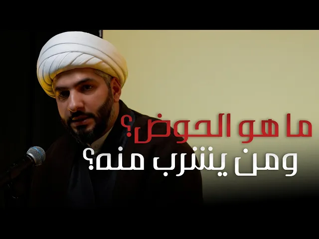 ⁣| منازل الآخرة | ما هو الحوض؟ ومن يشرب منه؟|  الشيخ الدكتور حسن البلوشي