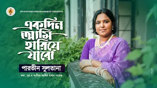 Ekdin Ami Hariye Jabo  I Parvin Sultana I Zahid Bashar Pankaj l New Bangla Song  2026