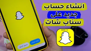 طريقة انشاء حساب سناب شات جديد           خطوة بخطوة              دندنها