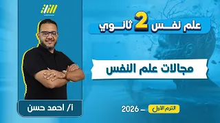 علم نفس تانيه ثانوي الترم الاول 2026 مجالات علم النفس تانيه ثانوي مستر احمد حسن 