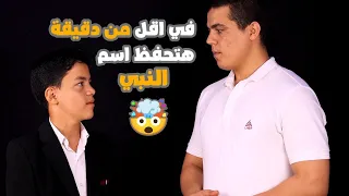 اسهل طريقه تحفظ بيها اسم النبي محمد كامل 