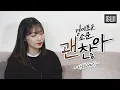 Download Lagu 다운(Dvwn) - 괜찮아 (경이로운 소문 OST) cover by 이구이IGWI