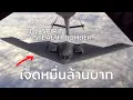 Download Lagu B-2 Spirit เครื่องบินเปลี่ยนเกม