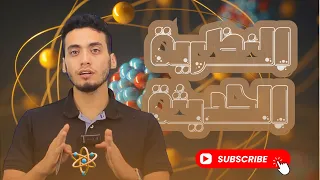 المحاضرة 8 كيمياء تانية ثانوي 2026 النظرية الذرية الحديثة ومعادلة شرودنجر بنية الذرة 