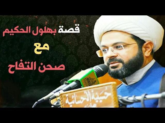 ⁣قصة بهلول الحكيم مع صحن التفاح :- سماحة الشيخ مهدي الطرفي