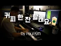 Download Lagu 폴킴 - 커피 한 잔 할래요／Paul Kim - Coffee With Me (piano cover.)