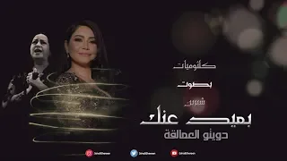 شيرين    ام كلثوم   بعيد عنك   البوم كلثوميات بصوت شيرين          دندنها