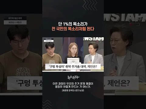 단 1%의 목소리가 전 국민의 목소리처럼 된다 #부동산 #집값