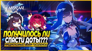 Доты Снова Живы Первые Впечатления и Ранний Доступ Обзор На Гисиленсу Honkai Star Rail 3 4 