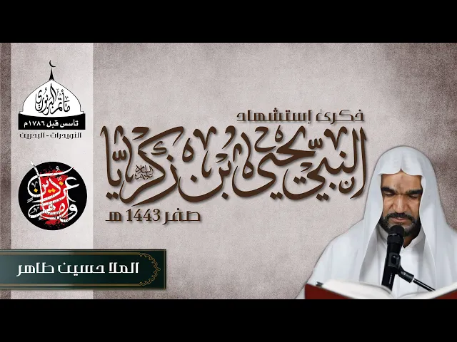 ⁣مأتم البربوري | ذكرى استشهاد ألنبي يحيى (ع) 1443هـ | ملا حسين طاهر