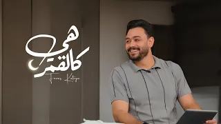 هي كالقمر Fares Katrya فارس قطرية 