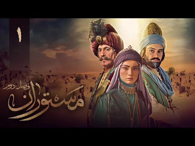 المسلسل الايراني ( مستوران 2 ) الحلقة 1