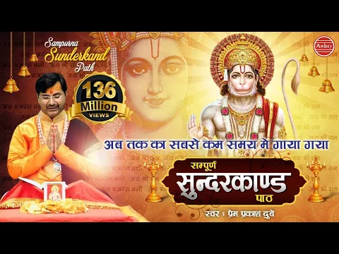 Download MP3 अब तक का सबसे कम समय मे गाया गया सम्पूर्ण सुन्दरकाण्ड पाठ ! Sampurn SunderKand #Ambeybhakti