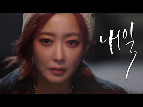 [내일 1차 티저] 김희선 “너 살리러 온 저승사자” 저승 오피스 휴먼 판타지 ＜내일(Tomorrow)＞ 3월 첫 방송!, MBC 202203 방송
