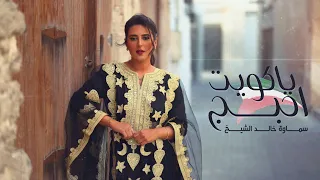 سماوة خالد الشيخ   ياكويت أحبج        دندنها