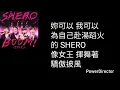 BOOM！怪物星人 - SHERO【歌詞版】(原唱：S.H.E)