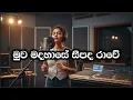 Lagu Muwa Madahase Seepada Rawe | මුව මදහාසේ සීපද රාවේ |Female Cover | #Milton Mallawaarachchi