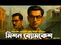 Lagu Byomkesh Bakshi | মিশন ব্যোমকেশ ৫ | Detective Audio Story | Bengali Audio Story | Sunday Suspense