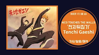 Download [하이큐 1기 1쿨 ED] NICO Touches the Walls - Tenchi Gaeshi 가사/발음 MP3