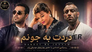 دردت به جونم      ریمیکس عاشقانه بهمراه بهترینهای پاپ فارسی   ارائه شده از ترجیح بند دندنها
