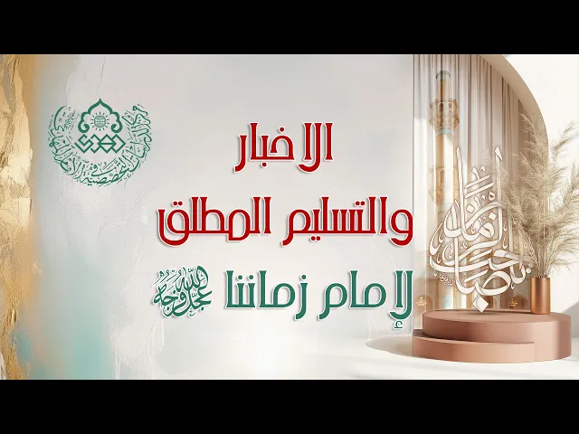 ⁣الاخبار والتسليم المطلق لإمام زماننا (عجّل الله فرجه)- الشيخ أحمد سلمان
