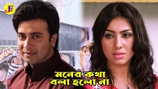 মনের কথা বলা হলো না | Bangla Movie Scene | Shakib Khan | Apu Biswas | Afzal Sharif | Misha Sawdagar