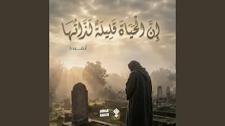 نشيد إن الحياة قليلة لذلتها دندنها