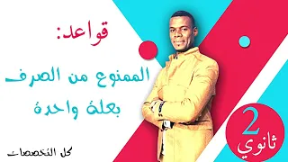 قواعد الممنوع من الصرف بعلة واحدة سنة 02 ثانوي شعب علمية 4 متوسط 