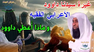 غيرة نبي الله داوود  وماذا أعطي   بدر المشاري                  اكسبلور                دندنها