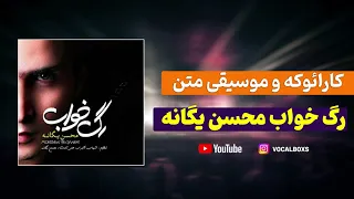 کارائوکه و موسیقی متن رگ خواب محسن یگانه Karaoke Rage Khab Mohsen Yeganeh 