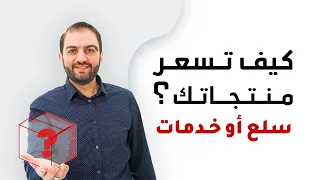لا تبدأ البيع قبل أن تقرر السعر الصحيح أهم ما يجب معرفته عن التسعير ثابت حجازي 