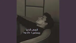 انسى الدنيا ريمكس دندنها