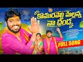 Lagu KOMARAVELLI MALLANNA NA DANDA NEW FOLK SONG 2025 #BUNNYYADAV #NAKKASRIKANTH #RKFOLKSONGS
