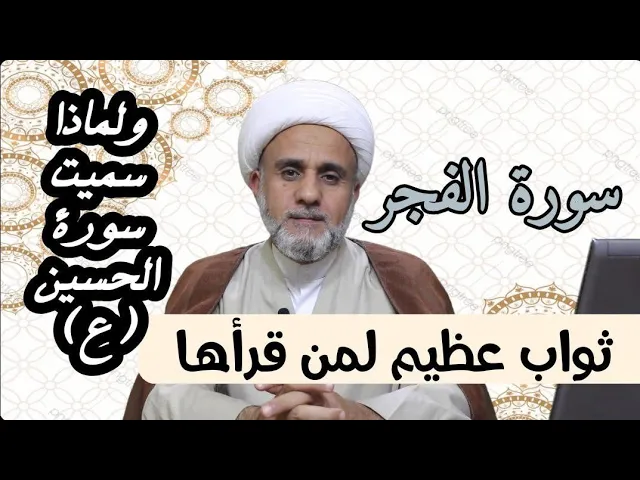 ⁣فضل عظيم لقراءة سورة الفجر/ احذر ان يفوتك/ ولماذا سميت سورة الحسين