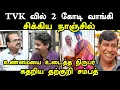 TVK வில் 2 கோடி வாங்கி சிக்கிய நாஞ்சில் I #nanjilsampathtroll #kptroll #tvkvijay #tvktroll #bjp