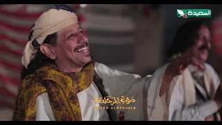 تسريب من الحلقة القادمة اجمل شيله وعاد السمر بادي   دروب المرجلة   دندنها