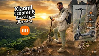 تجربة أرخص وسيلة تنقل بـ 4 دريال! Xiaomi Electric Scooter 6 🔥
