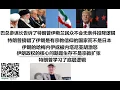 Download Lagu 巴基斯坦总参谋长告诉了特朗普伊斯兰民众不会无条件投降逻辑！特朗普搞错了伊朗是有宗教信仰的国家而不是日本，伊朗的哈梅内伊或被内塔尼亚胡激怒，伊朗政权的核心问题是生存不是宗教扩张，特朗普学习了底层逻辑