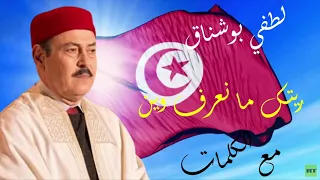 ريتك ما نعرف وين  لطفي بوشناق  مع الكلمات دندنها