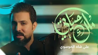 ملك حياتي علي شاه الموسوي محرم 1447 جديد Video Clip 2025 