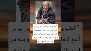 المليونير البريطاني براين بيرني أنفق كامل ثروته لعلاج زوجته من السر طان ودعم معامل البحث في علاج 