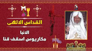 القداس الالهى نيافة الانبا مكاريوس اسقف قنا 