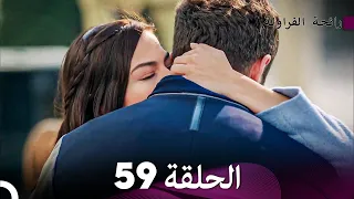 رائحة الفراولة الحلقة 59 Arabic Dubbed FULL HD 