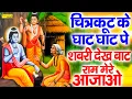 चित्रकूट के घाट घाट पे ~ शबरी देखे बाट राम मेरे आ जाओ || Chitrakoot Ke Ghat Pe || Top Hit Ram Bhajan