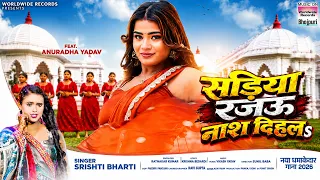 Sadiya Rajau Naash Dihala #Srishti Bharti #Anuradha Yadav | सड़िया रजऊ नाश दिहलs #bhojpuri #song