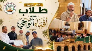 شاهد حفل تكريم طلاب دورة ( أفياء الوحي )